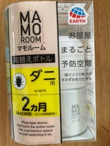 マモルーム ダニ用 1440時間用 替 45ml