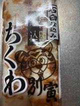 別寅 煮込みちくわ 2本