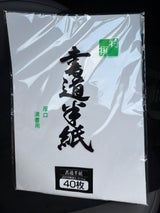 大高製紙 高級半紙 40枚