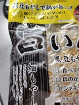 サラダコスモ 黒豆もやし 1P