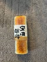 安田 かまぼこ S板 焼