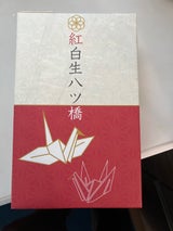 東山八ツ橋本舗 紅白生八ツ橋 10個