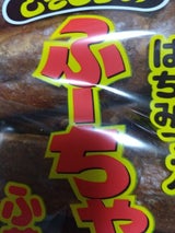 敷島 ふーちゃん 10本