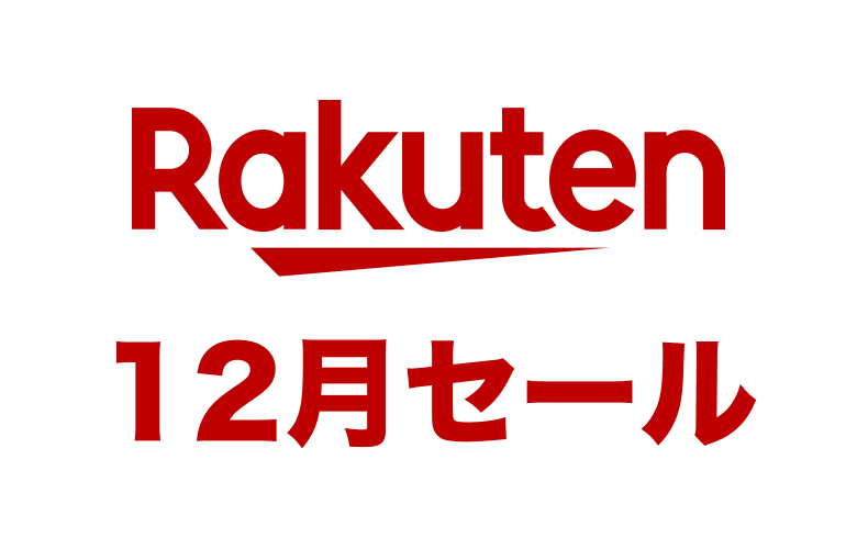 【2024年12月】初心者必見！年末は楽天スーパーセールだけじゃない？！目玉セールご紹介