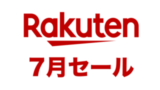 【2024年7月】楽天お買い物マラソンはいつ開催？