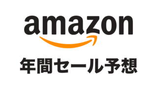 2024年のAmazonセールはいつ開催？年間セール予想