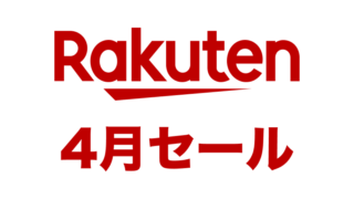 【2024年4月】楽天お買い物マラソンはいつ開催？