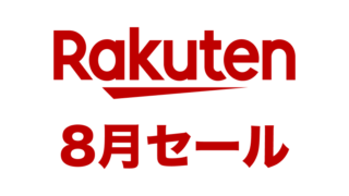 【2024年8月】楽天お買い物マラソンはいつ開催？