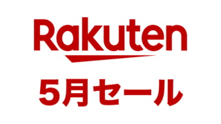 【2024年5月】楽天お買い物マラソンはいつ開催？