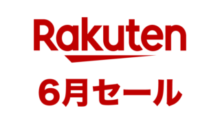 【2024年6月】楽天スーパーセールと楽天お買い物マラソンはいつ開催？