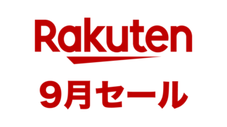 【2024年9月】楽天スーパーセールと楽天お買い物マラソンはいつ開催？