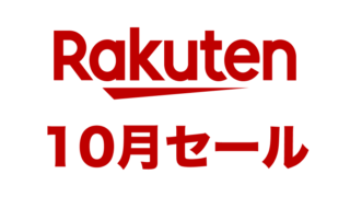 【2024年10月】楽天お買い物マラソンはいつ開催？