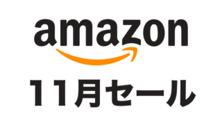 【2024年11月】Amazonブラックフライデーはいつ開催？