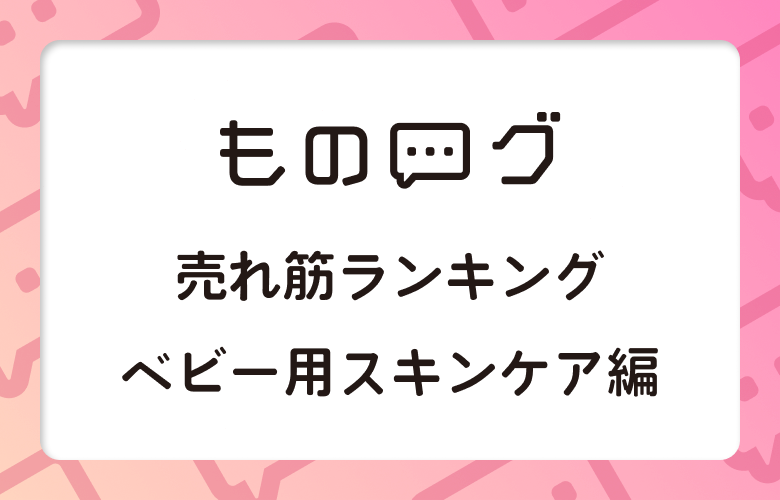 【2024年最新情報】赤ちゃん用スキンケア用品の売れ筋と評判は？良い・悪い口コミ徹底比較！