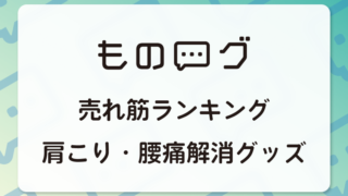 【2024】肩こり・腰痛解消グッズの売れ筋は？良い・悪い口コミ徹底比較！