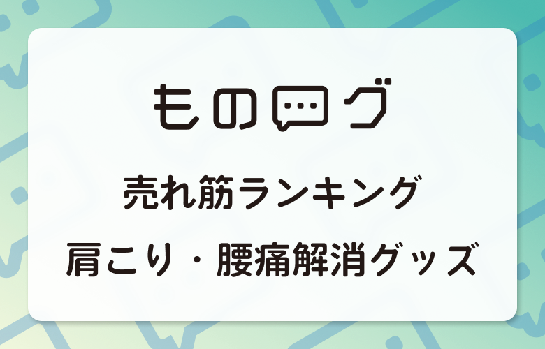 【2024】肩こり・腰痛解消グッズの売れ筋は？良い・悪い口コミ徹底比較！