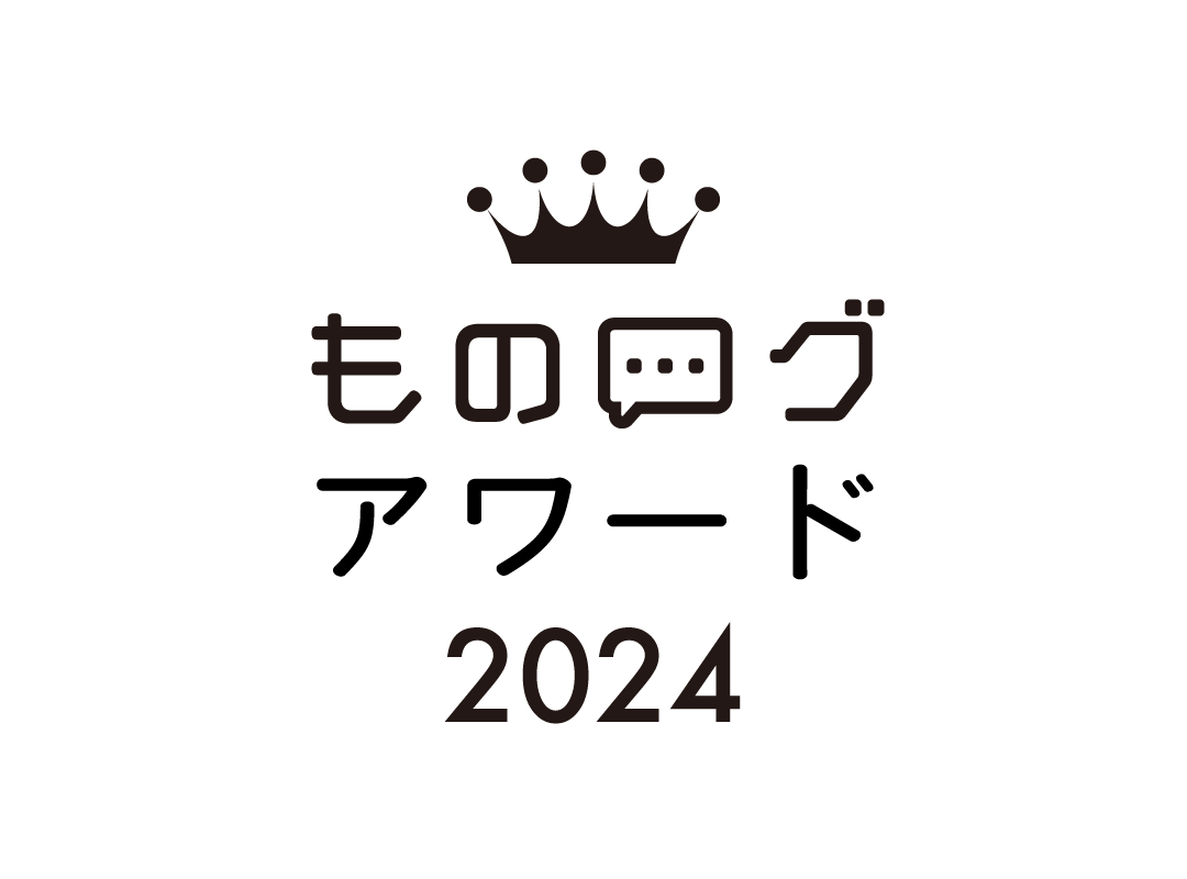 2023年に最もヒットした商品ランキング！ものログアワード2024（後編）