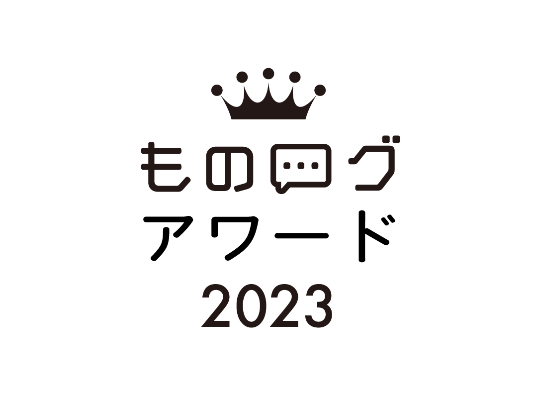 2022年に最もヒットした商品ランキング！ものログアワード2023（後編）