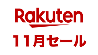 【2024年11月】楽天お買い物マラソンはいつ開催？