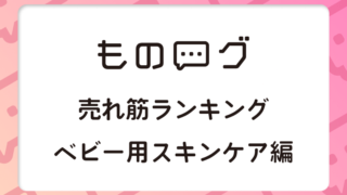 【2024年最新情報】赤ちゃん用スキンケア用品の売れ筋と評判は？良い・悪い口コミ徹底比較！