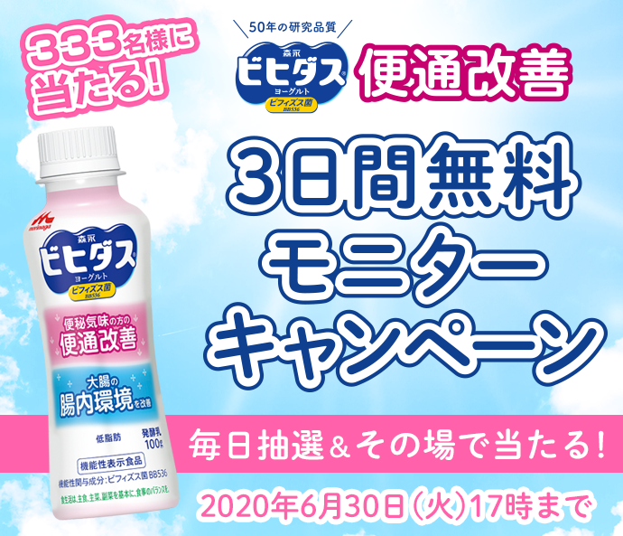 ビヒダス 便通 改善 モニター 森永ビヒダスヨーグルトbb536 森永乳業